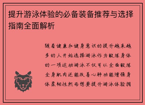 提升游泳体验的必备装备推荐与选择指南全面解析