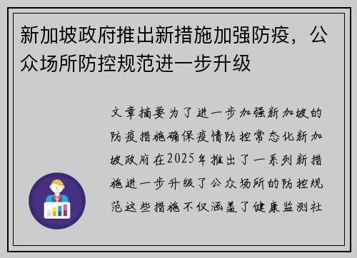 新加坡政府推出新措施加强防疫，公众场所防控规范进一步升级