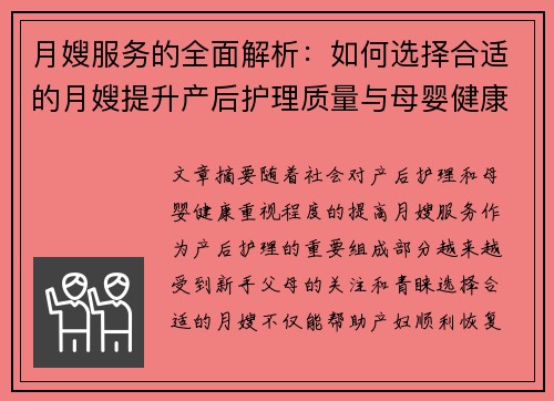 月嫂服务的全面解析：如何选择合适的月嫂提升产后护理质量与母婴健康