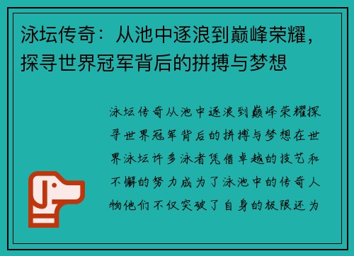 泳坛传奇：从池中逐浪到巅峰荣耀，探寻世界冠军背后的拼搏与梦想