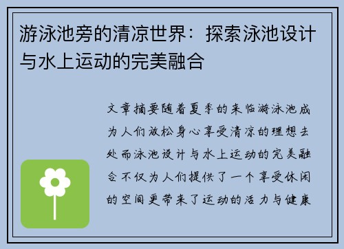 游泳池旁的清凉世界：探索泳池设计与水上运动的完美融合