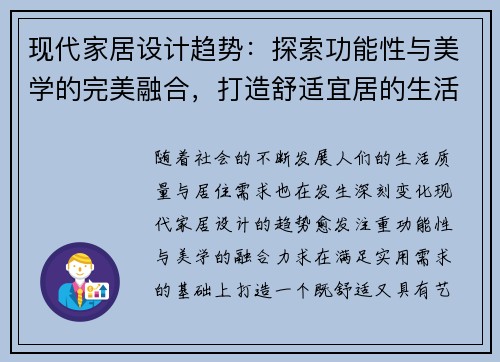 现代家居设计趋势：探索功能性与美学的完美融合，打造舒适宜居的生活空间