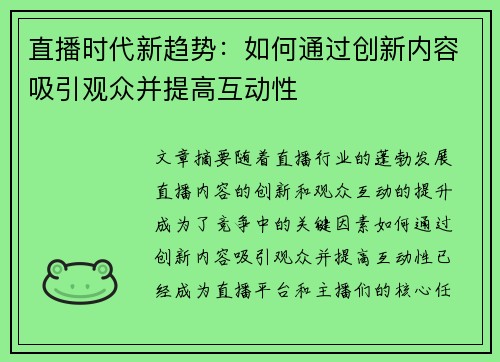 直播时代新趋势：如何通过创新内容吸引观众并提高互动性