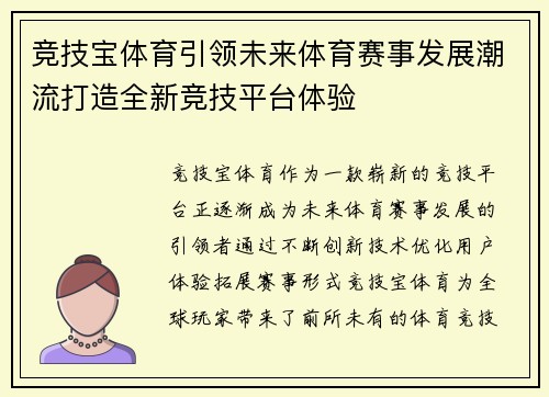 竞技宝体育引领未来体育赛事发展潮流打造全新竞技平台体验