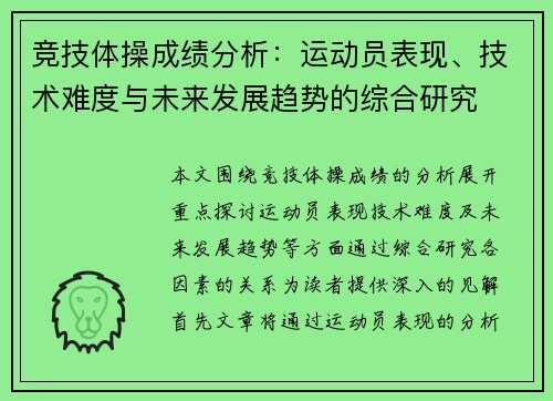 竞技体操成绩分析：运动员表现、技术难度与未来发展趋势的综合研究
