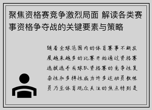 聚焦资格赛竞争激烈局面 解读各类赛事资格争夺战的关键要素与策略
