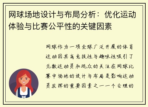 网球场地设计与布局分析：优化运动体验与比赛公平性的关键因素