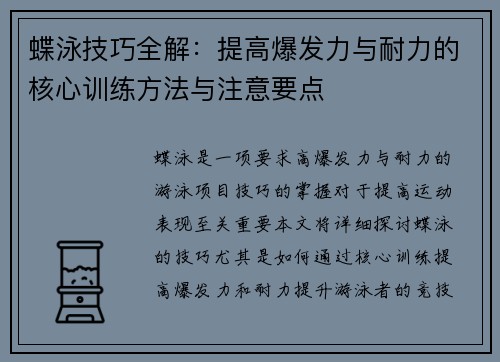 蝶泳技巧全解：提高爆发力与耐力的核心训练方法与注意要点
