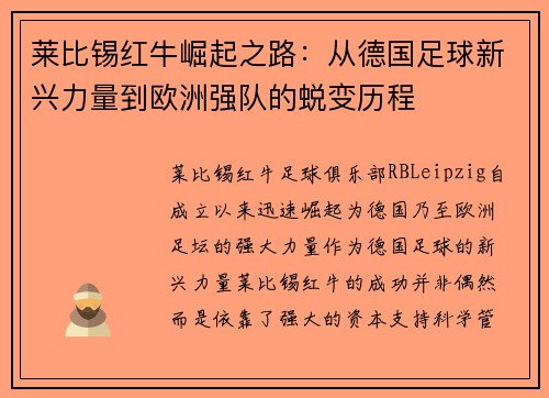 莱比锡红牛崛起之路：从德国足球新兴力量到欧洲强队的蜕变历程