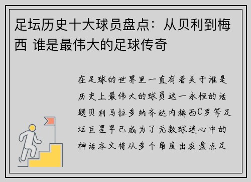足坛历史十大球员盘点：从贝利到梅西 谁是最伟大的足球传奇