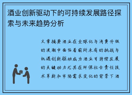 酒业创新驱动下的可持续发展路径探索与未来趋势分析
