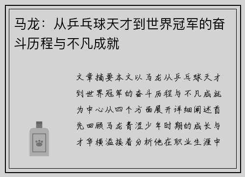 马龙：从乒乓球天才到世界冠军的奋斗历程与不凡成就