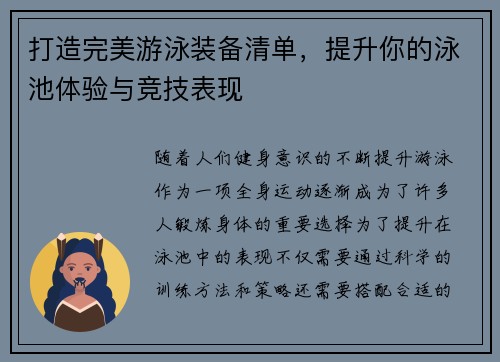 打造完美游泳装备清单，提升你的泳池体验与竞技表现