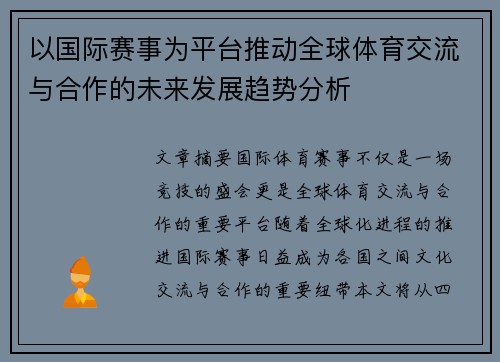 以国际赛事为平台推动全球体育交流与合作的未来发展趋势分析