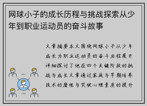 网球小子的成长历程与挑战探索从少年到职业运动员的奋斗故事
