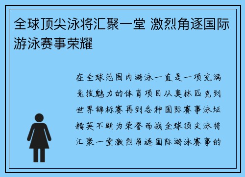 全球顶尖泳将汇聚一堂 激烈角逐国际游泳赛事荣耀