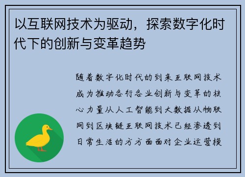 以互联网技术为驱动，探索数字化时代下的创新与变革趋势