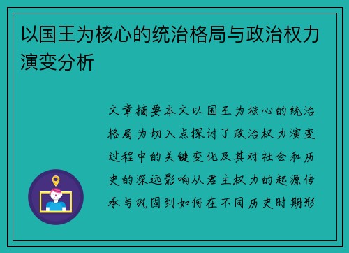 以国王为核心的统治格局与政治权力演变分析