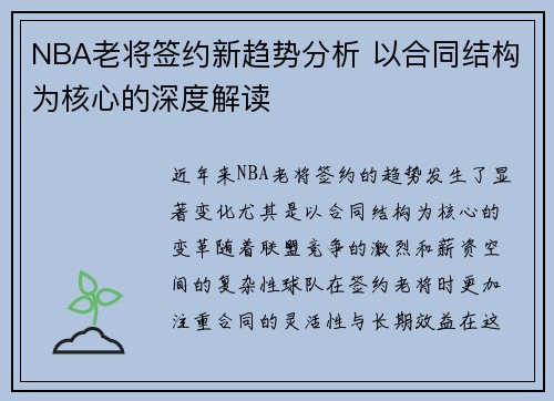 NBA老将签约新趋势分析 以合同结构为核心的深度解读