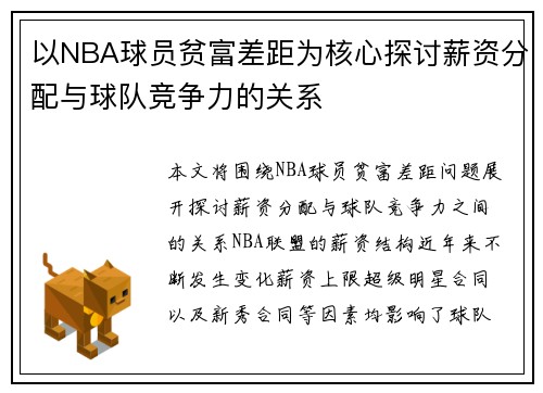 以NBA球员贫富差距为核心探讨薪资分配与球队竞争力的关系