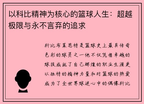 以科比精神为核心的篮球人生：超越极限与永不言弃的追求