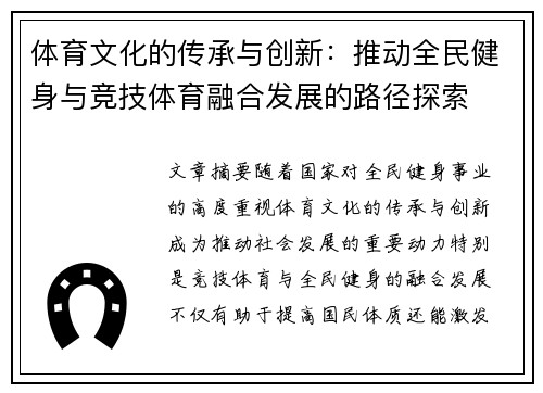 体育文化的传承与创新：推动全民健身与竞技体育融合发展的路径探索
