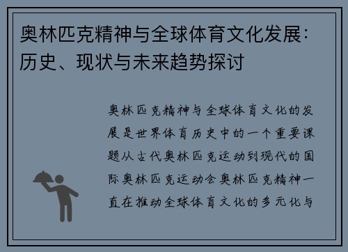 奥林匹克精神与全球体育文化发展：历史、现状与未来趋势探讨
