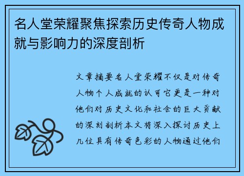 名人堂荣耀聚焦探索历史传奇人物成就与影响力的深度剖析