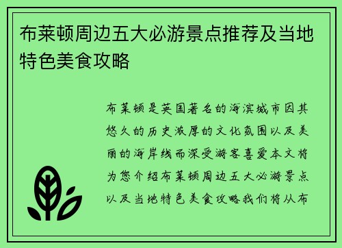 布莱顿周边五大必游景点推荐及当地特色美食攻略