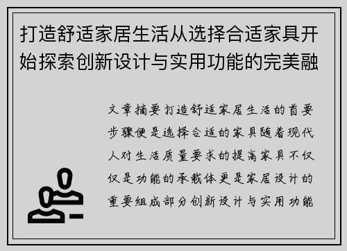 打造舒适家居生活从选择合适家具开始探索创新设计与实用功能的完美融合