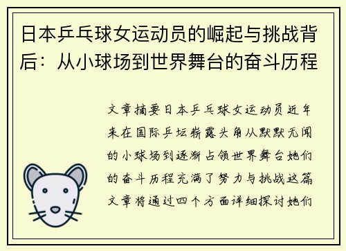 日本乒乓球女运动员的崛起与挑战背后：从小球场到世界舞台的奋斗历程