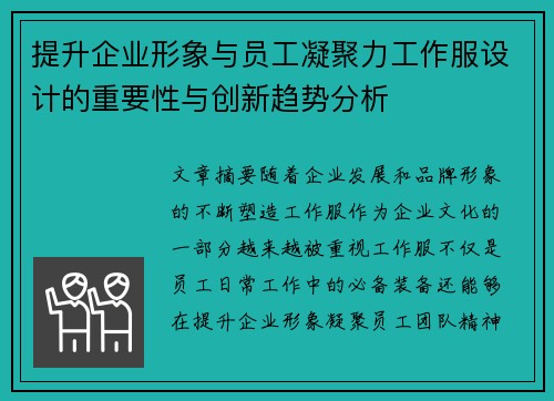提升企业形象与员工凝聚力工作服设计的重要性与创新趋势分析