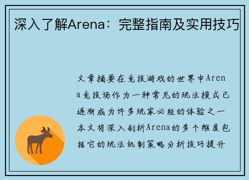 深入了解Arena：完整指南及实用技巧