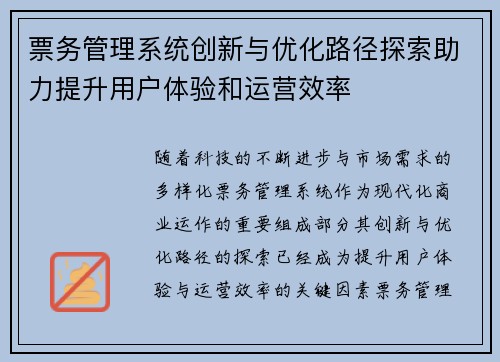 票务管理系统创新与优化路径探索助力提升用户体验和运营效率