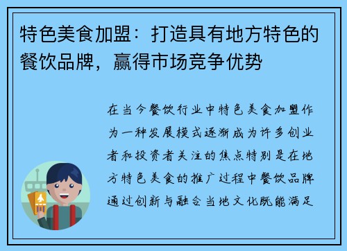 特色美食加盟：打造具有地方特色的餐饮品牌，赢得市场竞争优势