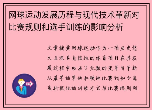 网球运动发展历程与现代技术革新对比赛规则和选手训练的影响分析