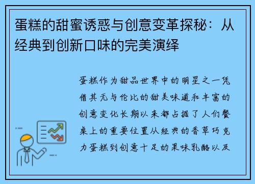 蛋糕的甜蜜诱惑与创意变革探秘：从经典到创新口味的完美演绎