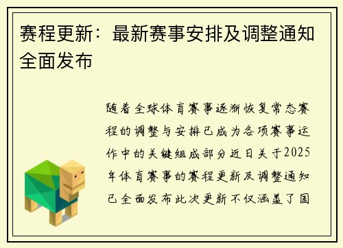 赛程更新：最新赛事安排及调整通知全面发布