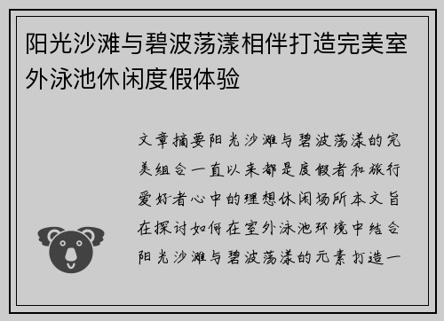 阳光沙滩与碧波荡漾相伴打造完美室外泳池休闲度假体验