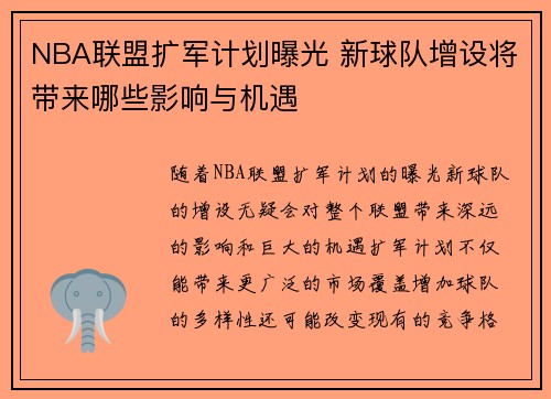 NBA联盟扩军计划曝光 新球队增设将带来哪些影响与机遇