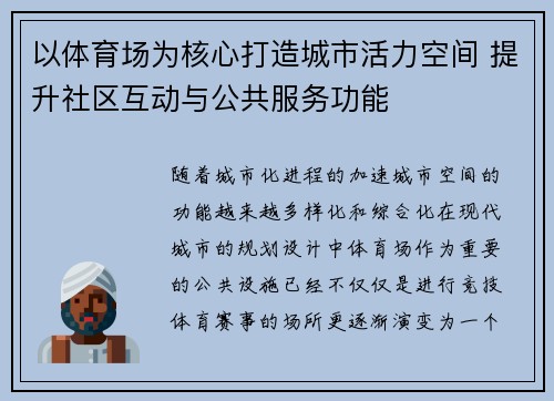 以体育场为核心打造城市活力空间 提升社区互动与公共服务功能