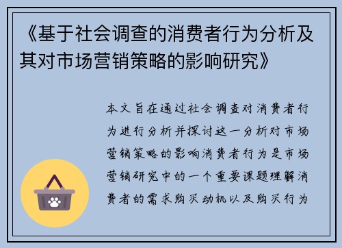 《基于社会调查的消费者行为分析及其对市场营销策略的影响研究》