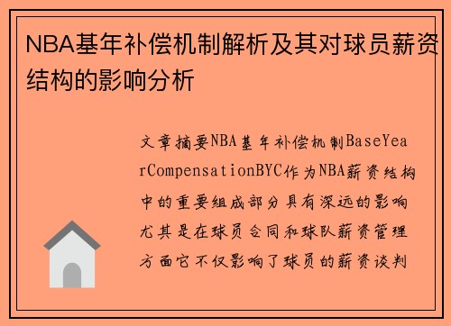 NBA基年补偿机制解析及其对球员薪资结构的影响分析