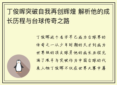 丁俊晖突破自我再创辉煌 解析他的成长历程与台球传奇之路