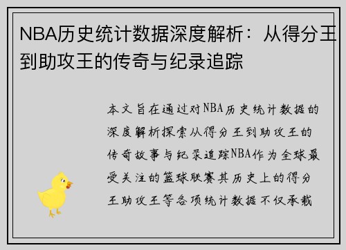 NBA历史统计数据深度解析：从得分王到助攻王的传奇与纪录追踪