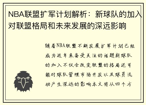 NBA联盟扩军计划解析：新球队的加入对联盟格局和未来发展的深远影响