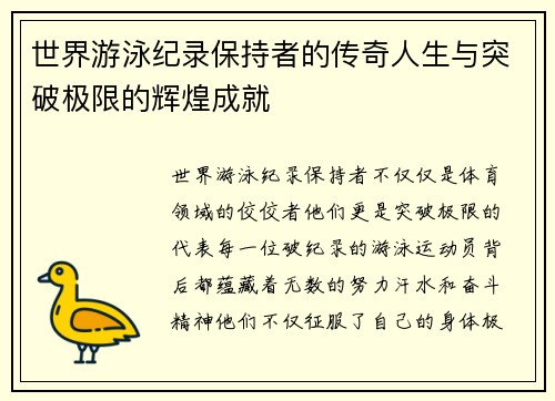 世界游泳纪录保持者的传奇人生与突破极限的辉煌成就