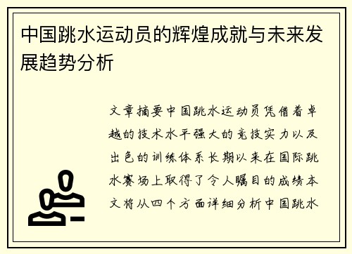 中国跳水运动员的辉煌成就与未来发展趋势分析