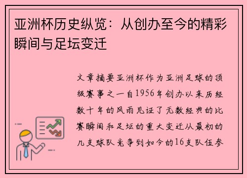 亚洲杯历史纵览：从创办至今的精彩瞬间与足坛变迁