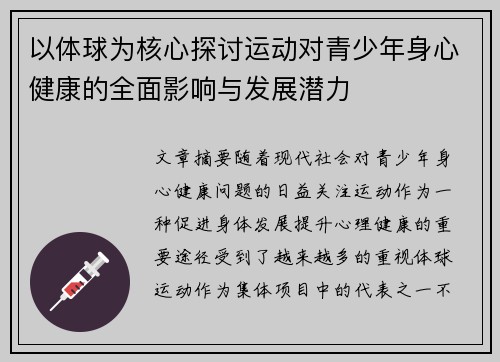 以体球为核心探讨运动对青少年身心健康的全面影响与发展潜力